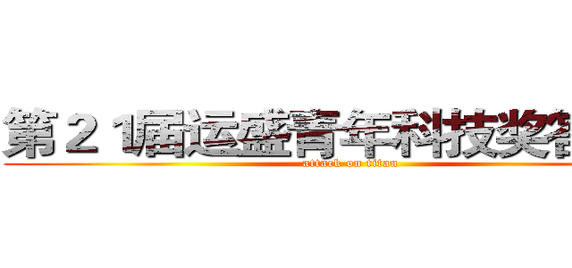 第２１届运盛青年科技奖答辩会 (attack on titan)