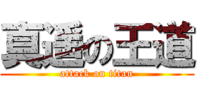 真遥の王道 (attack on titan)