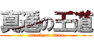 真遥の王道 (attack on titan)