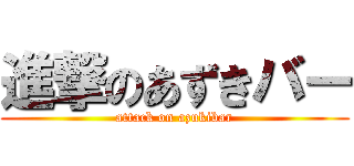 進撃のあずきバー (attack on azukibar)