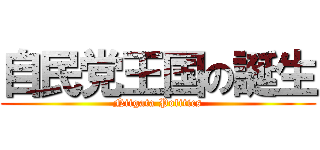 自民党王国の誕生 (Niigata Politics)