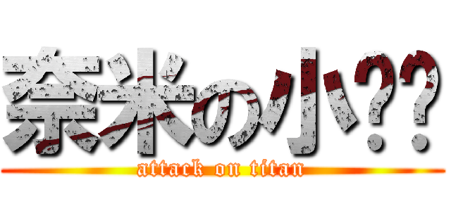 奈米の小ㄐㄐ (attack on titan)