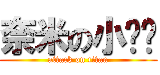 奈米の小ㄐㄐ (attack on titan)