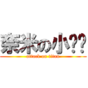 奈米の小ㄐㄐ (attack on titan)