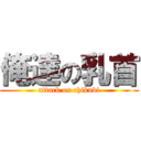 俺達の乳首 (attack on chikubi)