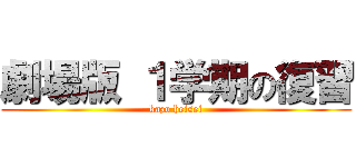 劇場版 １学期の復習 (kazo heisei)