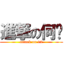 進撃の何伟 (attack on 12)