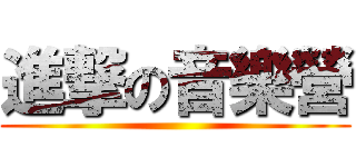 進撃の音樂營 ()