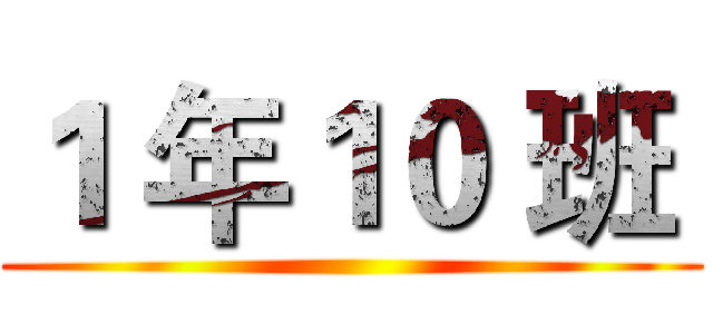 １ 年１０ 班  ()