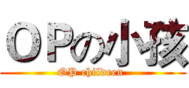 ＯＰの小孩 (OP children )