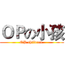 ＯＰの小孩 (OP children )