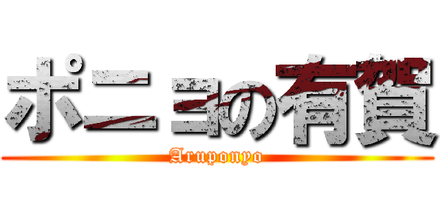 ポニョの有賀 (Aruponyo)