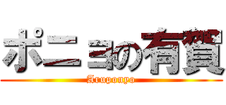 ポニョの有賀 (Aruponyo)