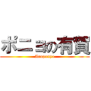 ポニョの有賀 (Aruponyo)