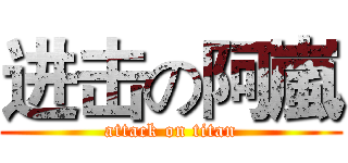 进击の阿嵐 (attack on titan)