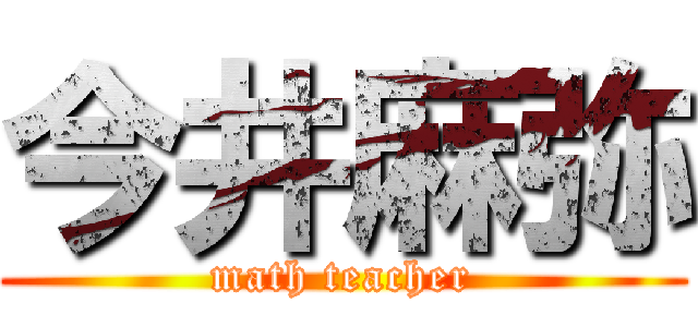今井麻弥 (math teacher)