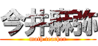 今井麻弥 (math teacher)