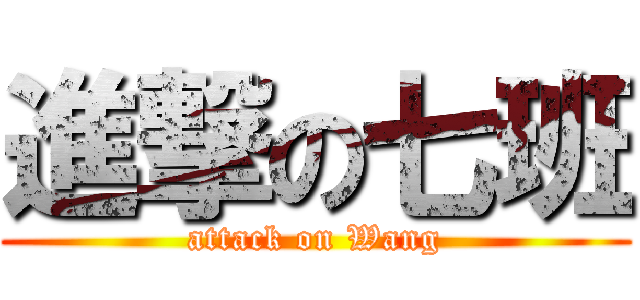 進撃の七班 (attack on Wang)