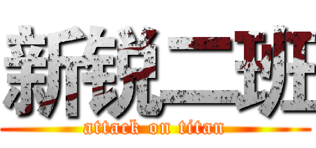 新锐二班 (attack on titan)