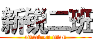 新锐二班 (attack on titan)