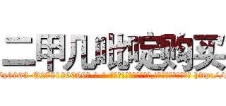 二甲几吡啶购买 (二甲几吡啶购买【电-186x2687x6963-Q278180069元-吉-药-业】我们做的是长期生意,靠的是老客户长期支持 http://sngk.net/BA53aj
)