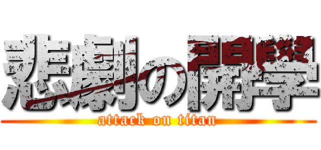 悲劇の開學 (attack on titan)