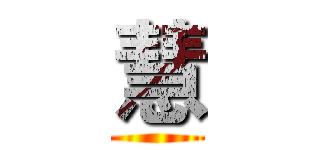 慧 ()