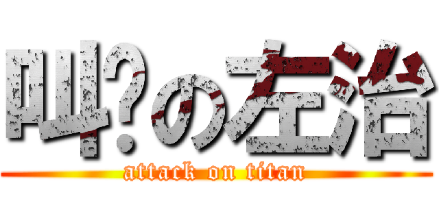 叫雞の左治 (attack on titan)