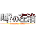 叫雞の左治 (attack on titan)