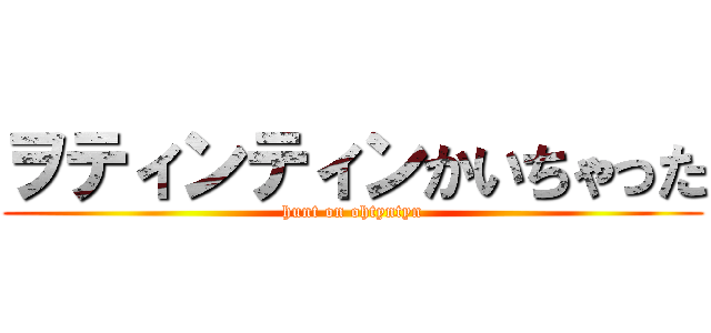 ヲティンティンかいちゃった (hunt on ohtyntyn)
