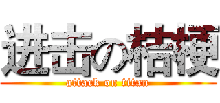 进击の桔梗 (attack on titan)