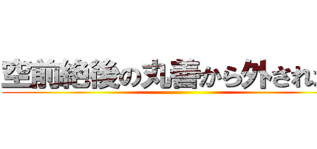 空前絶後の丸善から外された男 ()