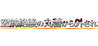 空前絶後の丸善から外された男 ()