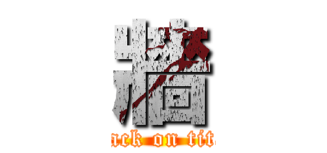 牆 (attack on titan)