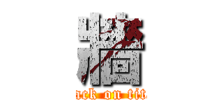 牆 (attack on titan)
