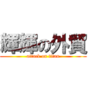 輝輝の外貿 (attack on titan)