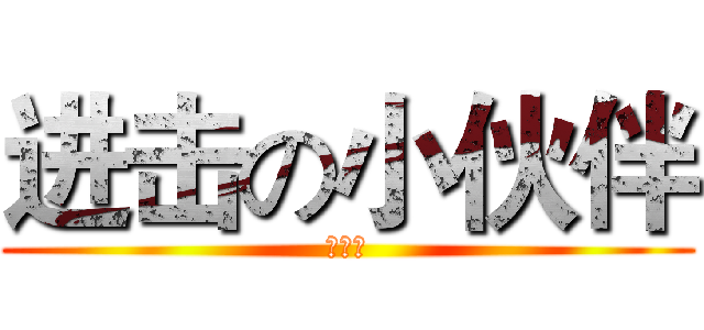 进击の小伙伴 (网络版)