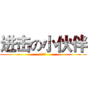 进击の小伙伴 (网络版)