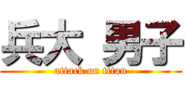 兵大 男子 (attack on titan)