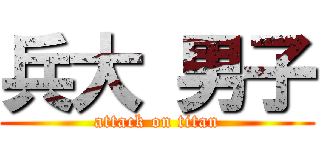 兵大 男子 (attack on titan)