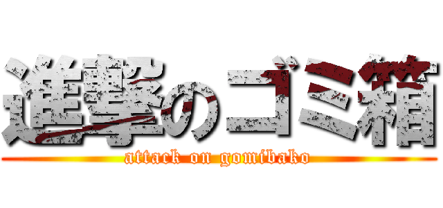 進撃のゴミ箱 (attack on gomibako)