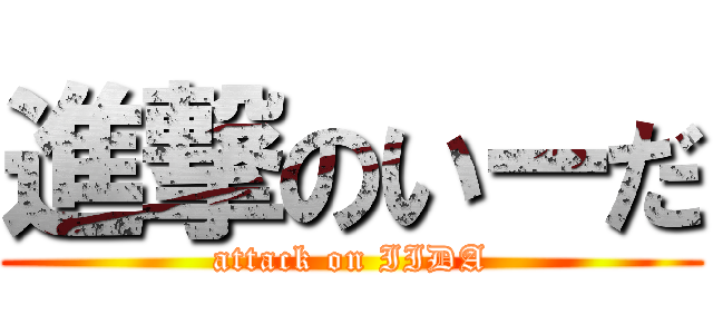 進撃のいーだ (attack on IIDA)