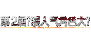 第２届动漫人气角色大赛 (Anime FanAsso.)