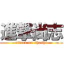 進撃尚志 (attack on shoshi)
