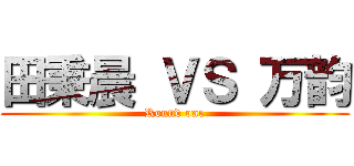 田秉晨 ＶＳ 万韵 (Round one)