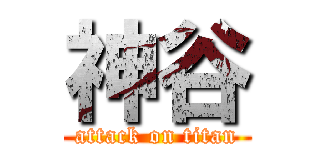 神谷 (attack on titan)