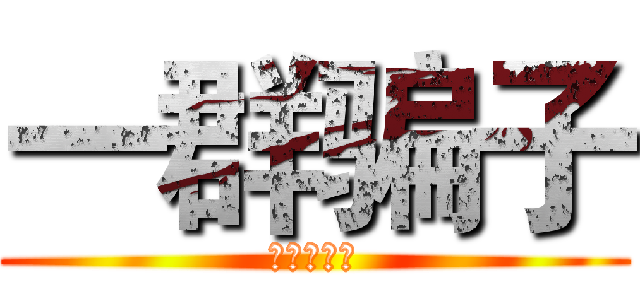 一群骗子 (呜呜呜呜呜)