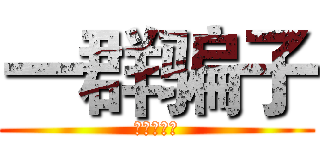 一群骗子 (呜呜呜呜呜)