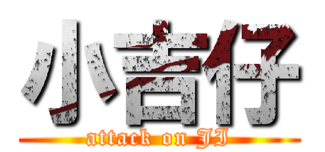 小吉仔 (attack on JI)