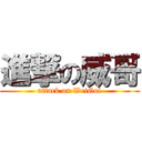 進撃の威哥 (attack on WeiGol)